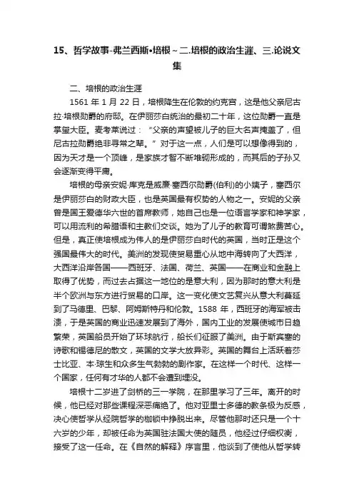 15、哲学故事-弗兰西斯?培根～二.培根的政治生漄、三.论说文集