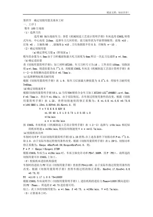 确定切削用量及基本工时