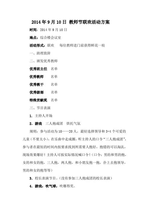 2014年9月10日 教师节联欢活动方案