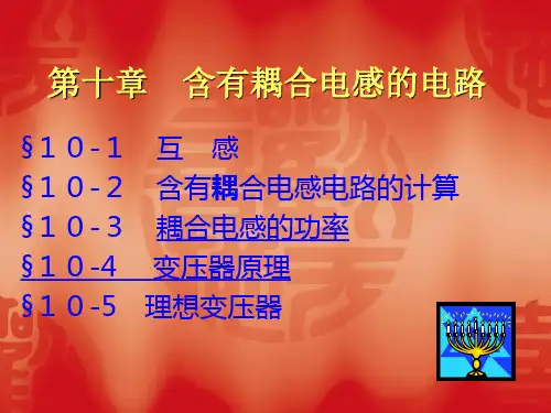 10第十章  含有耦合电感的电路PPT课件