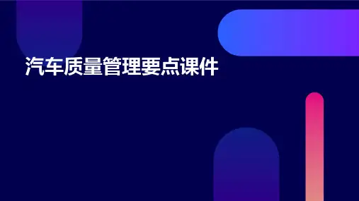汽车质量管理要点课件