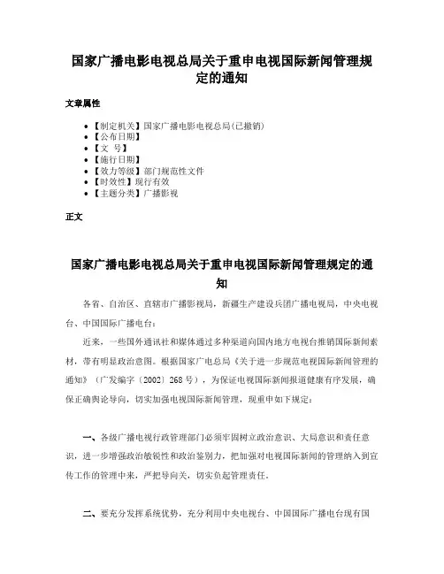 国家广播电影电视总局关于重申电视国际新闻管理规定的通知