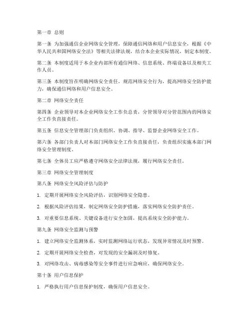 通信企业网络安全管理制度