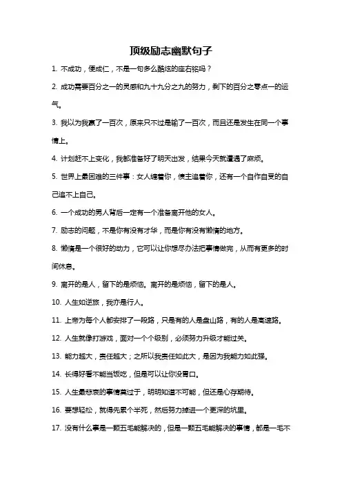 顶级励志幽默句子