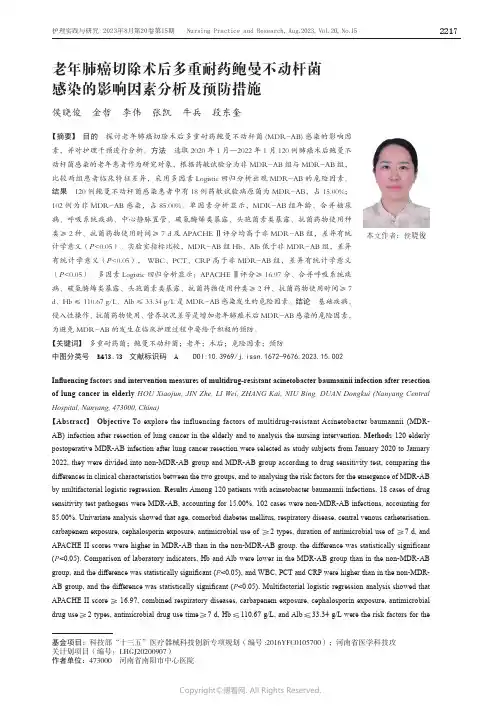 老年肺癌切除术后多重耐药鲍曼不动杆菌感染的影响因素分析及预防措施