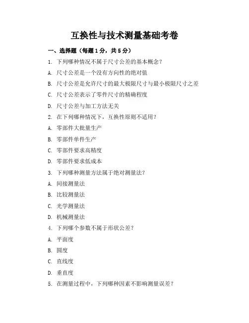 互换性与技术测量基础考卷