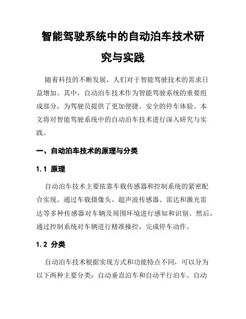 智能驾驶系统中的自动泊车技术研究与实践