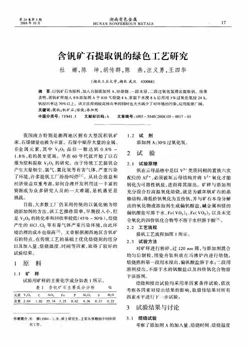 含钒矿石提取钒的绿色工艺研究