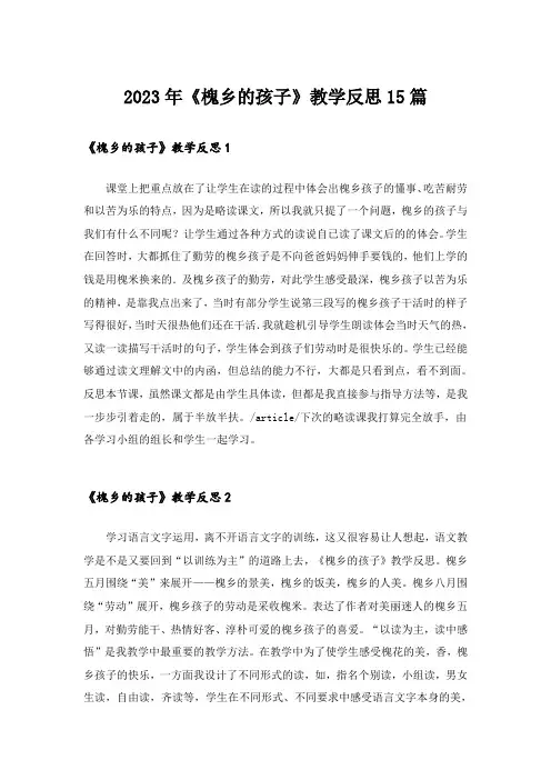 2023年《槐乡的孩子》教学反思15篇