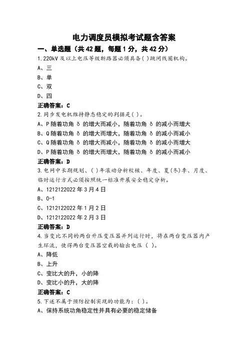 电力调度员模拟考试题含答案 (2)