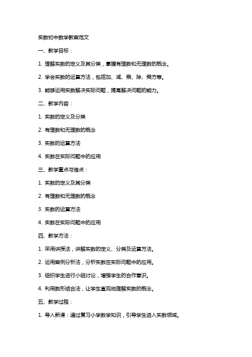 实数初中数学教案范文
