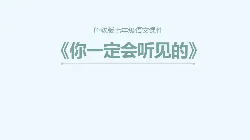 《你一定会听见的》PPT(完美)教学课件