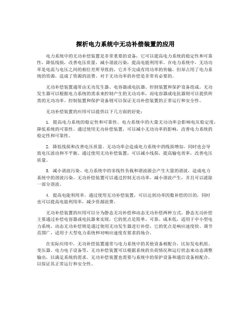 探析电力系统中无功补偿装置的应用