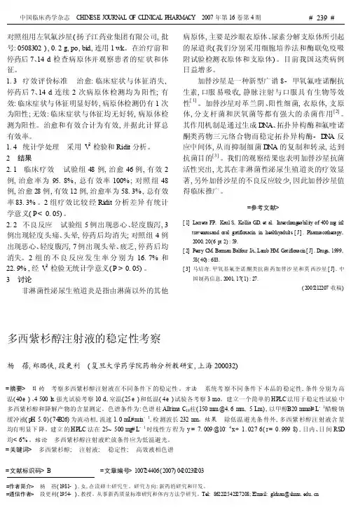 多西紫杉醇注射液的稳定性考察