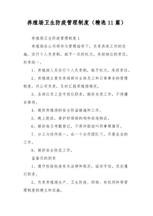 养殖场卫生防疫管理制度(精选11篇)