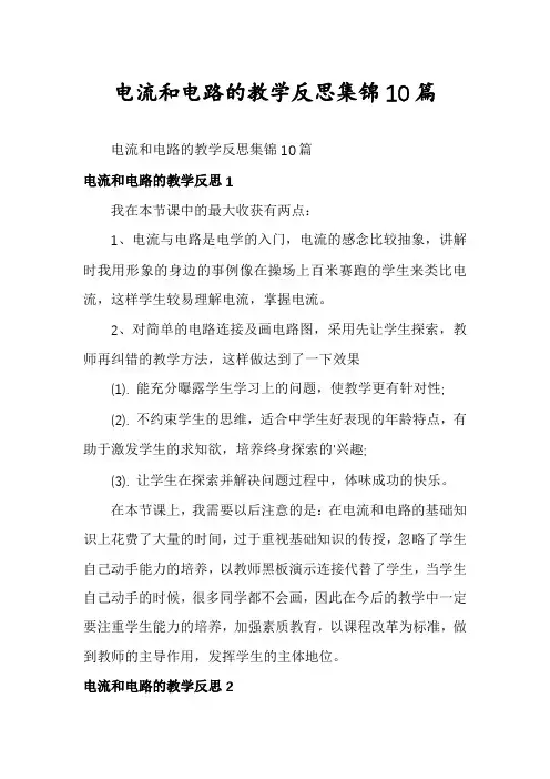 电流和电路的教学反思集锦10篇