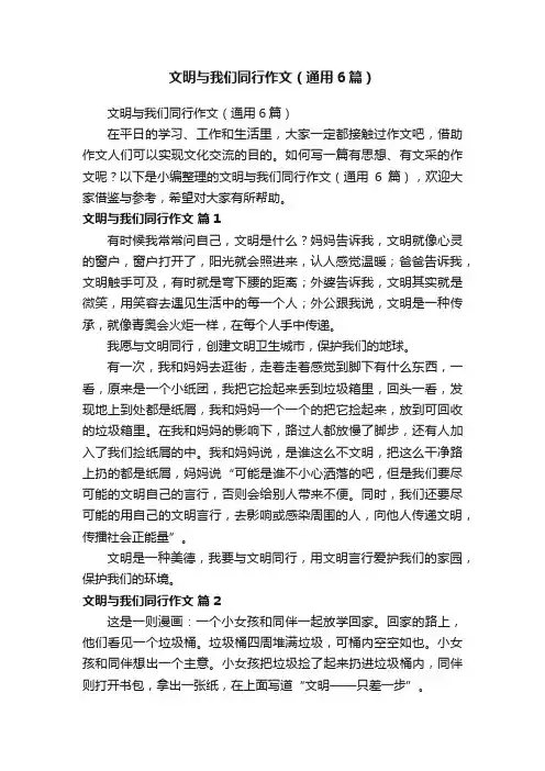 文明与我们同行作文（通用6篇）