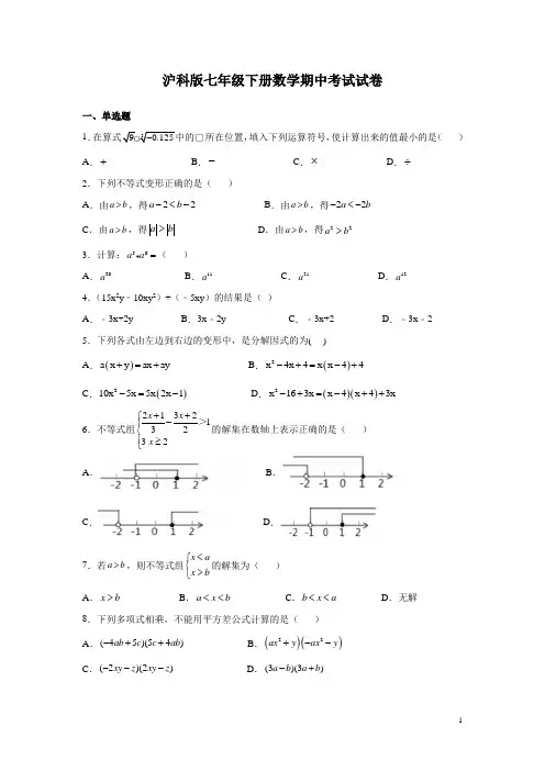 沪科版七年级下册数学期中考试试卷带答案