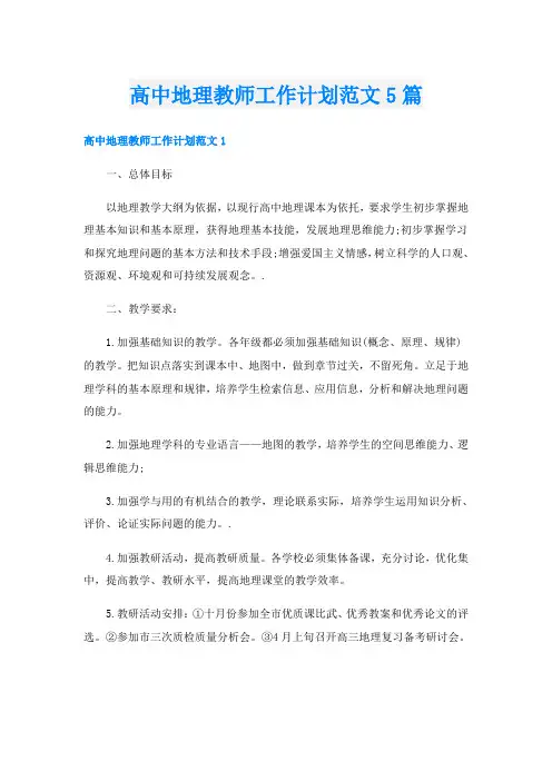 高中地理教师工作计划范文5篇