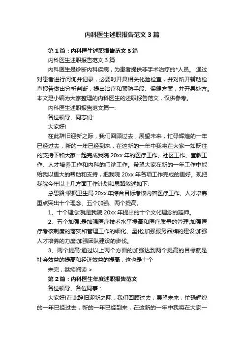 内科医生述职报告范文3篇