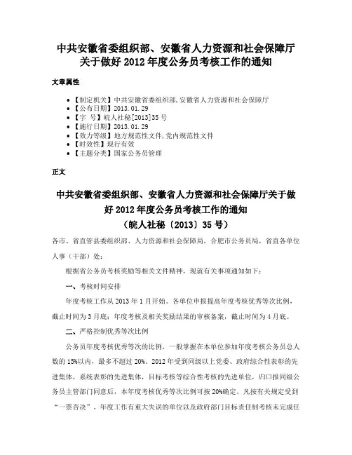 中共安徽省委组织部、安徽省人力资源和社会保障厅关于做好2012年度公务员考核工作的通知