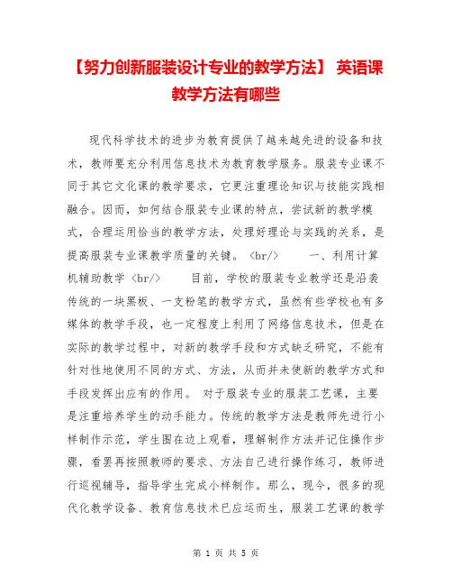 【努力创新服装设计专业的教学方法】 英语课教学方法有哪些