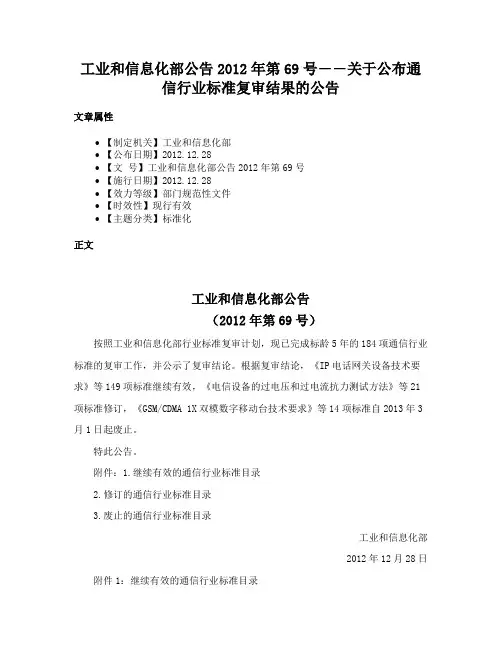 工业和信息化部公告2012年第69号――关于公布通信行业标准复审结果的公告