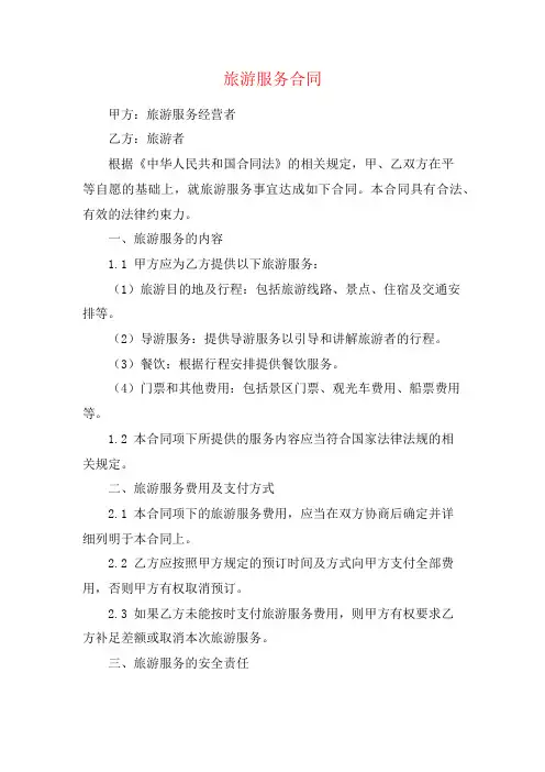 旅游服务合同