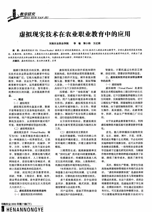 虚拟现实技术在农业职业教育中的应用