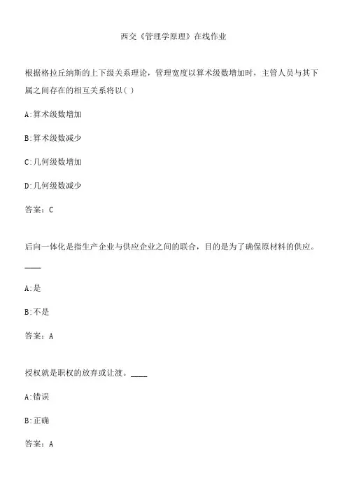 西交《管理学原理》在线作业.B34910A6-F582-43BD-A8F4-23198BD11D5C(总18页)