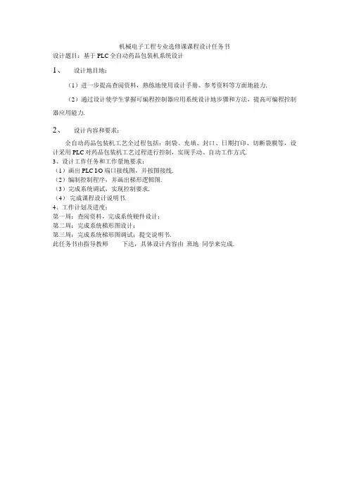 基于PLC全自动药品包装机系统设计课程设计任务书