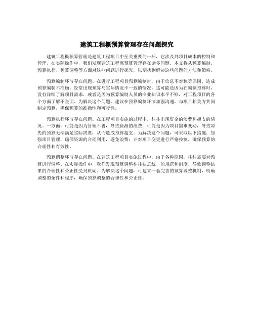 建筑工程概预算管理存在问题探究
