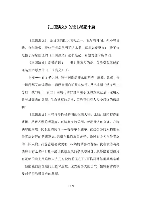 《三国演义》的读书笔记十篇
