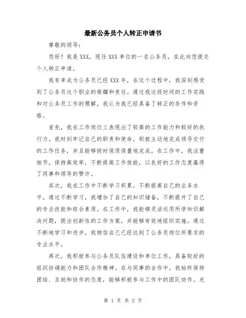 最新公务员个人转正申请书