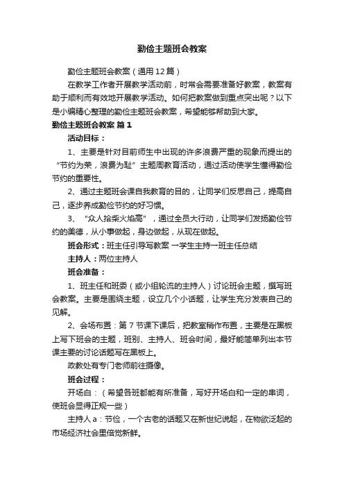 勤俭主题班会教案