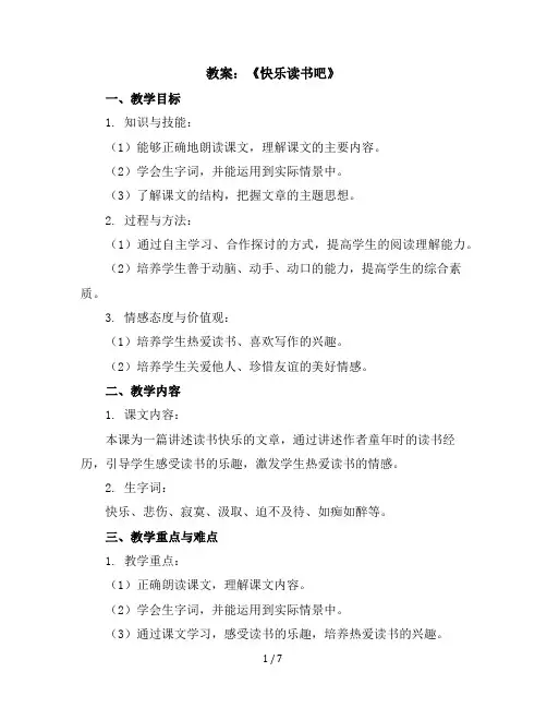 《快乐读书吧》(教案)部编版语文五年级下册