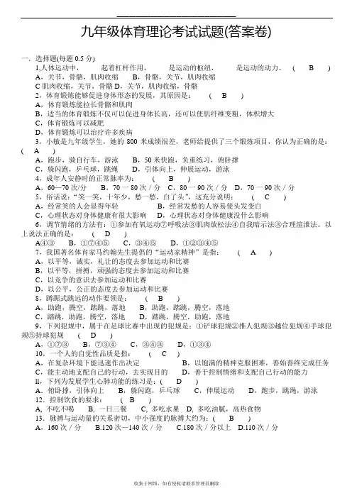 最新九年级体育理论考试试题