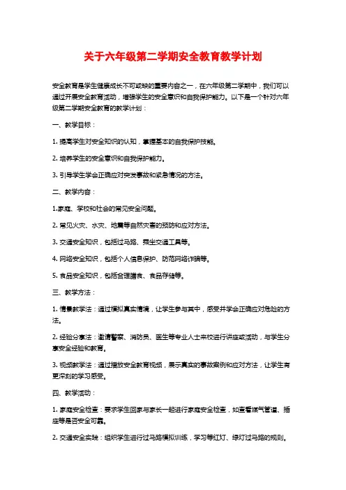 关于六年级第二学期安全教育教学计划