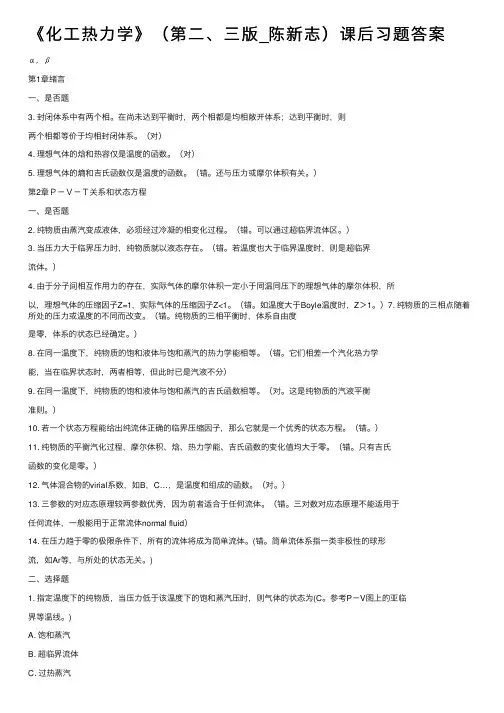 《化工热力学》（第二、三版_陈新志）课后习题答案