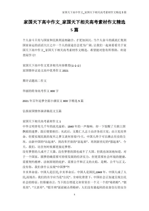 高考-家国天下高中作文_家国天下相关高考素材作文精选5篇
