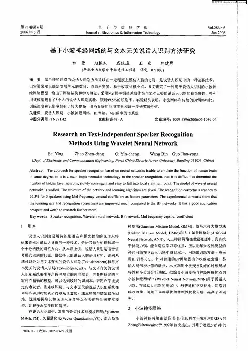 基于小波神经网络的与文本无关说话人识别方法研究