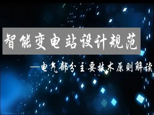智能变电站设计规范-电气部分主要技术原则解读