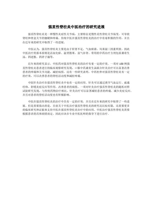 强直性脊柱炎中医治疗的研究进展