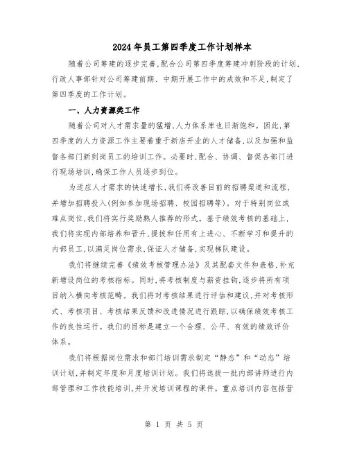 2024年员工第四季度工作计划样本（三篇）