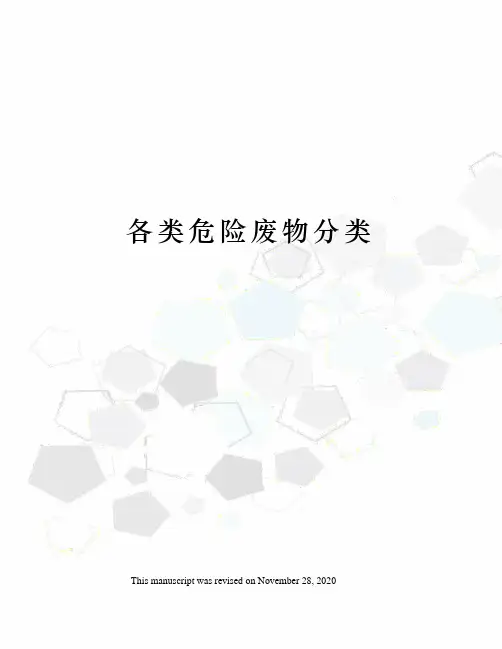 各类危险废物分类