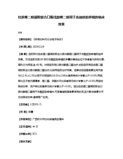 经皮雌二醇凝胶联合口服戊酸雌二醇用于冻融胚胎移植的临床效果