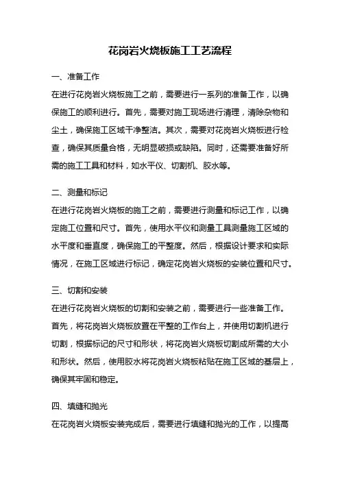 花岗岩火烧板施工工艺流程