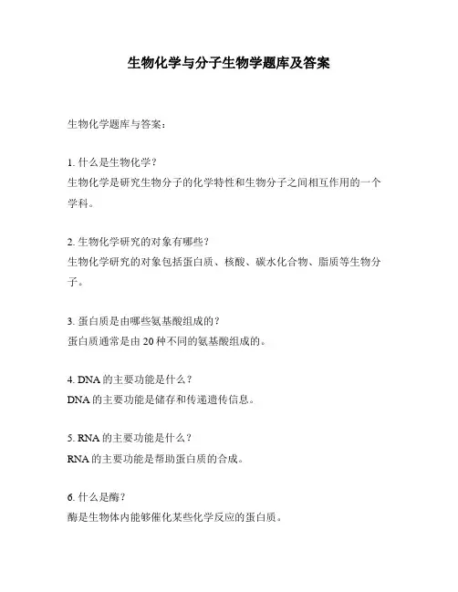 生物化学与分子生物学题库及答案