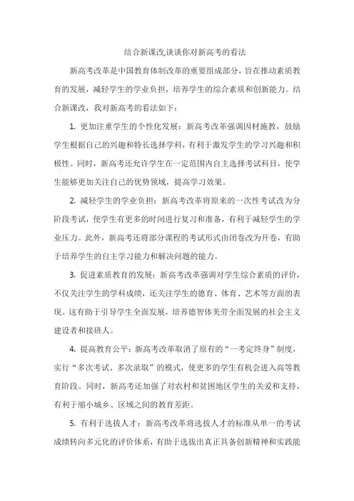 结合新课改,谈谈你对新高考的看法