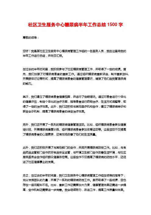 社区卫生服务中心糖尿病半年工作总结1500字